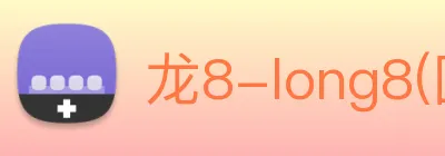 龙8-long8(国际)官方网站 Logo